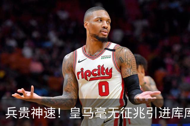 兵贵神速！皇马毫无征兆引进库库 36h敲定B席 两天谈好科纳特...