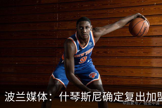 波兰媒体：什琴斯尼确定复出加盟巴萨，明天体检